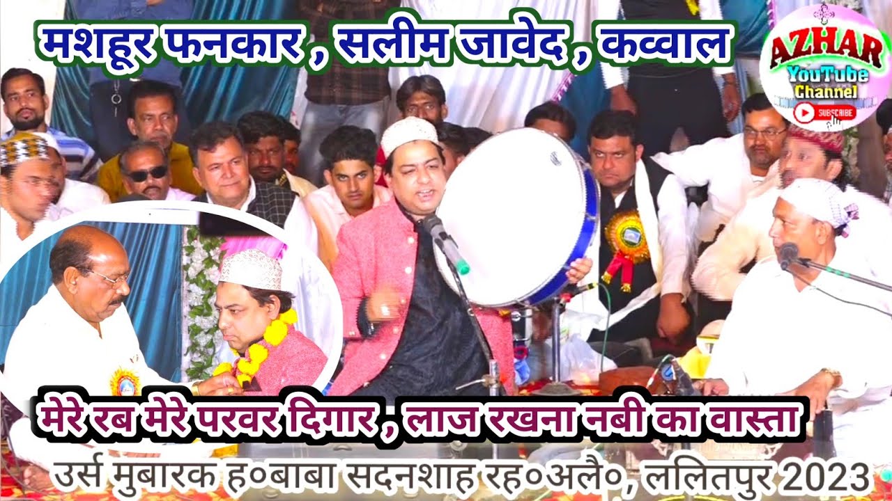 सलीम जावेद कव्वाल // न्यू कलाम , मेरे रब मेरे परवर दिगार 🌹🙏 लाज रखना नबी का वास्ता // उर्स 2023 ।