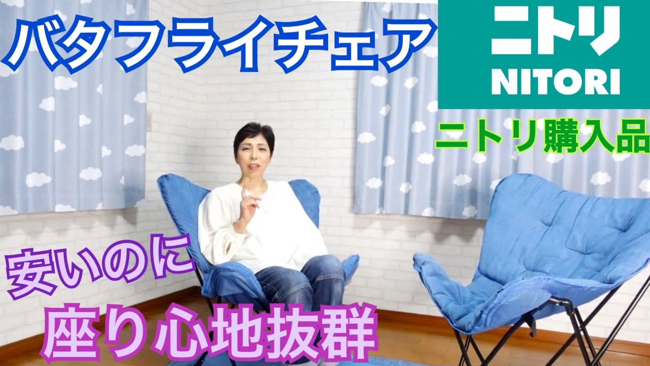 【ニトリ購入品】アウトドア チェア　バタフライチェア