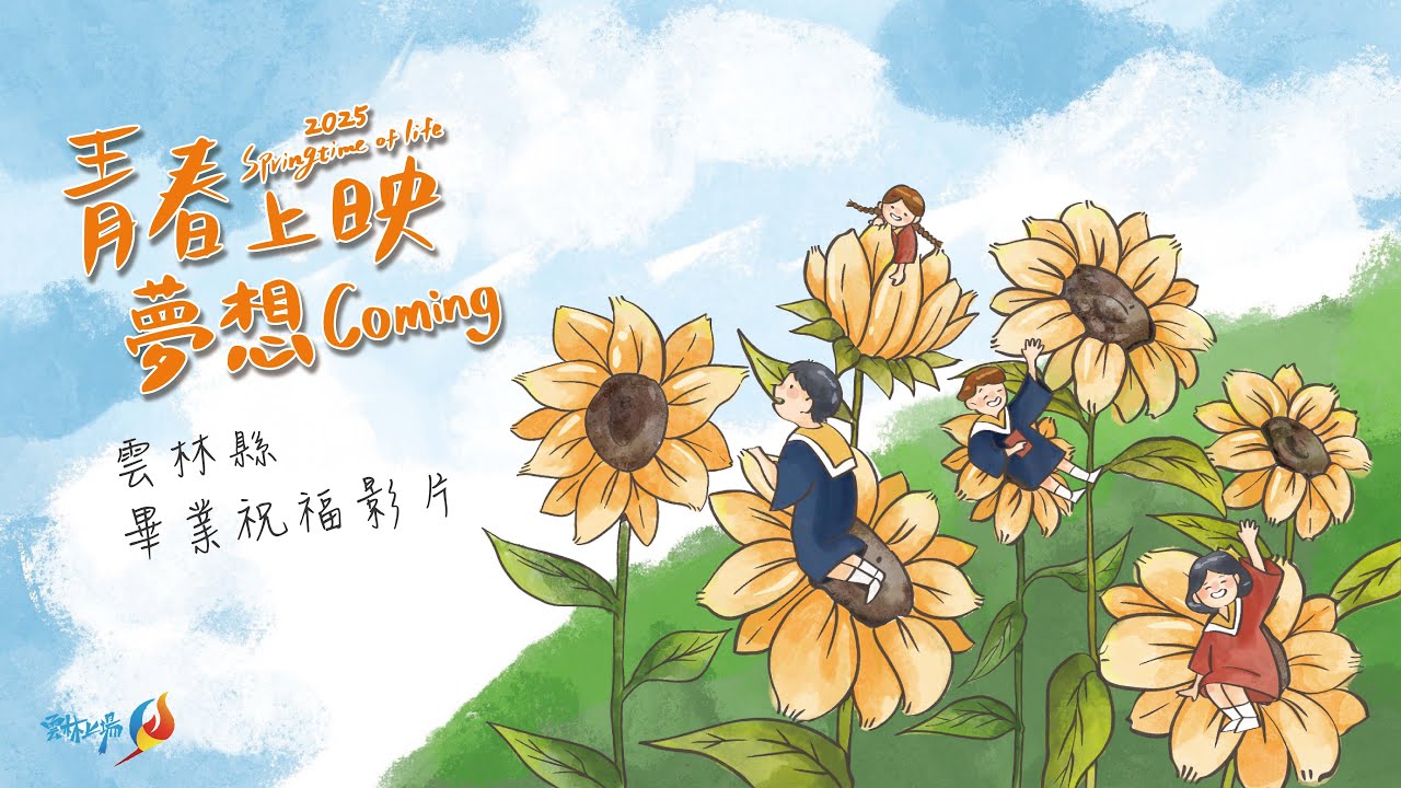 🌻青春上映 夢想coming🌻 113年雲林縣畢業祝福影片