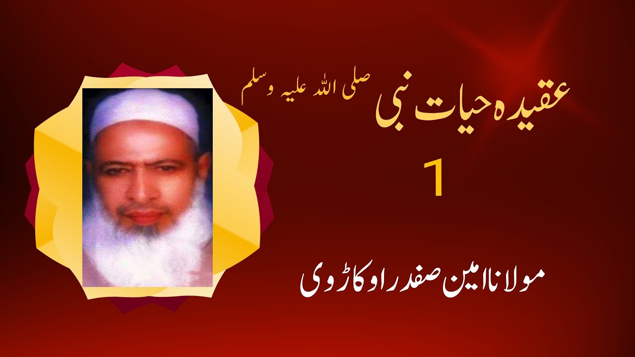 Maulana Ameen Safdar Okarvi | Aqeeda Hayat un Nabi صلی اللہ علیہ و سلم | Urdu/Hindi Islami Bayan | 1
