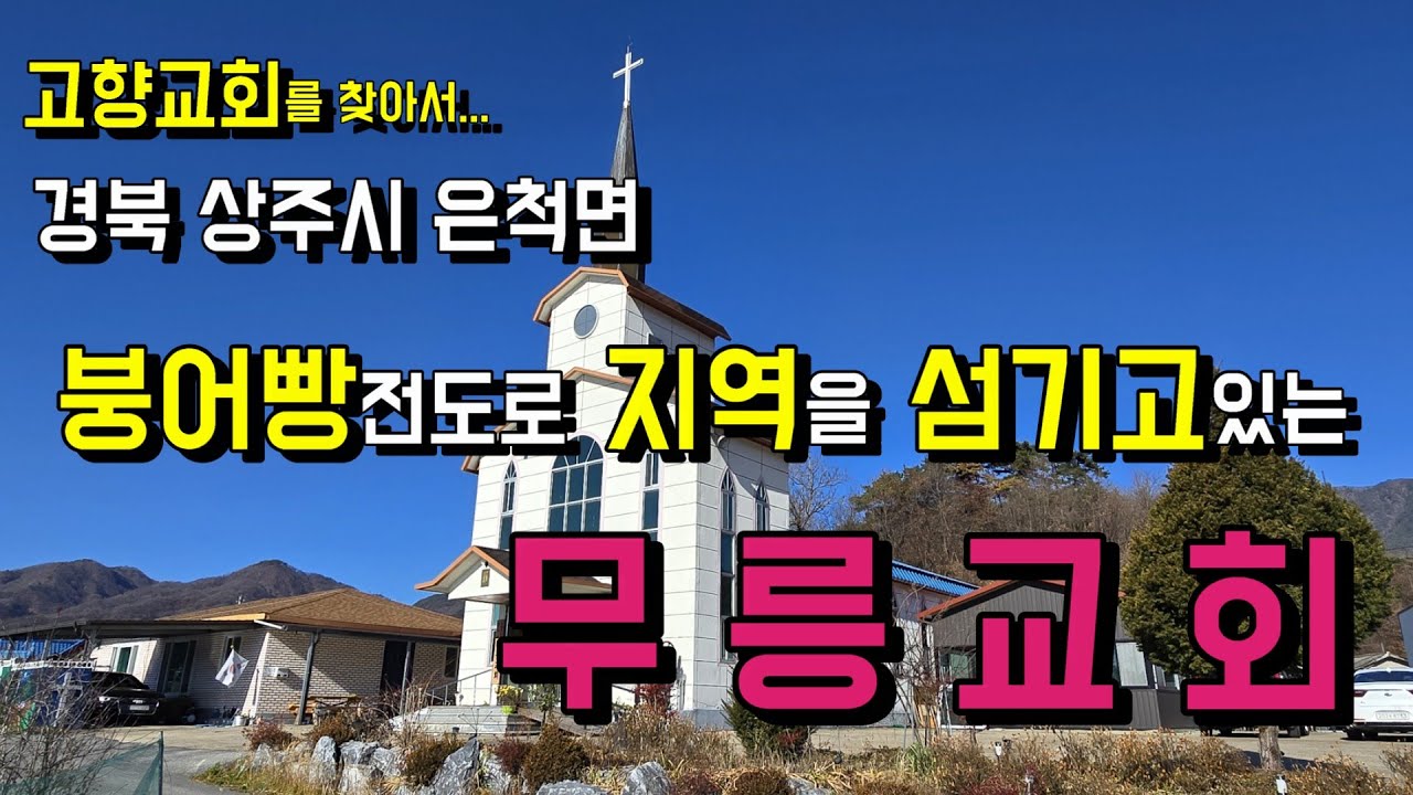 붕어빵 전도를 비롯하여 주기적으로 마을잔치를 통해 지역을 섬기고 있는 무릉교회