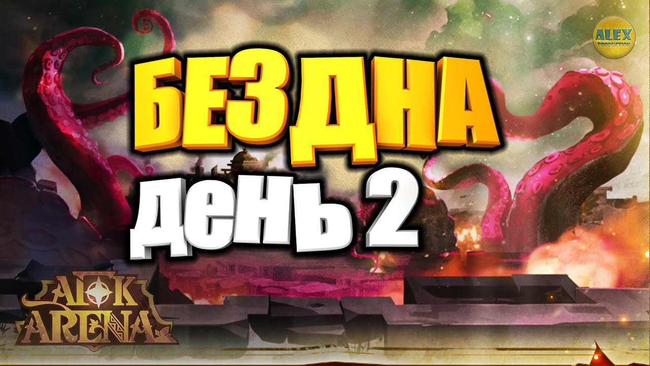 🔥AFK ARENA🔥ЭКСПЕДИЦИЯ В БЕЗДНУ СОВЕТЫ ПО ПРОХОЖДЕНИЮ ДЕНЬ 2