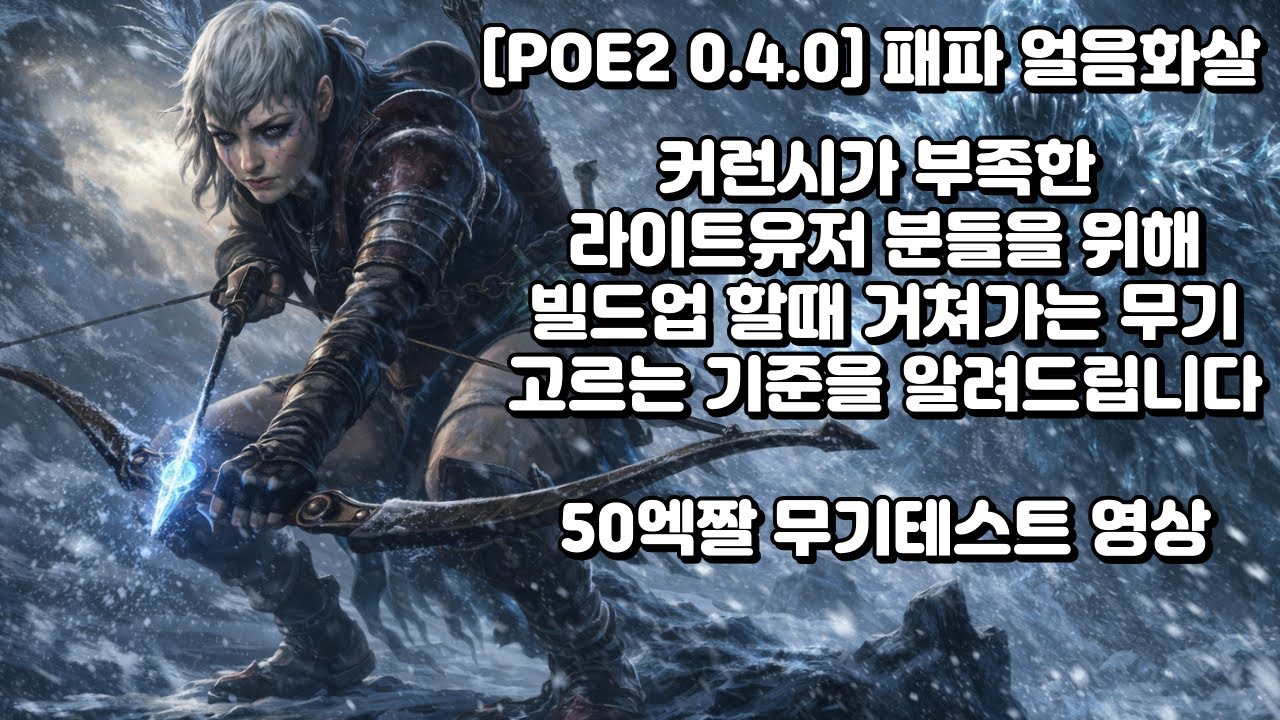 [POE2 0.4.0]패스파인더 얼음화살 빌드업할때 거쳐가는 활 고르는 요령#패파얼음화살#독패파#pathfinder#얼음화살#iceshot#심연파밍#사원파밍#아마존아샷#우버보스