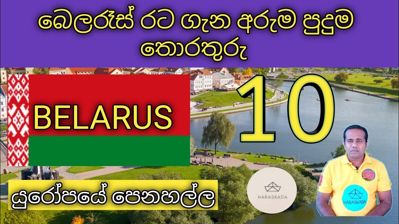 බෙලරෑස් රට ගැන පුදුම තොරතුරු 10 l 10 things fact about belarus