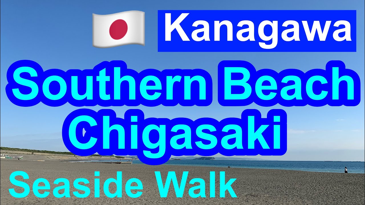 【Канагава】 Южный пляж Чигасаки / Морская прогулка в Японии, город Чигасаки