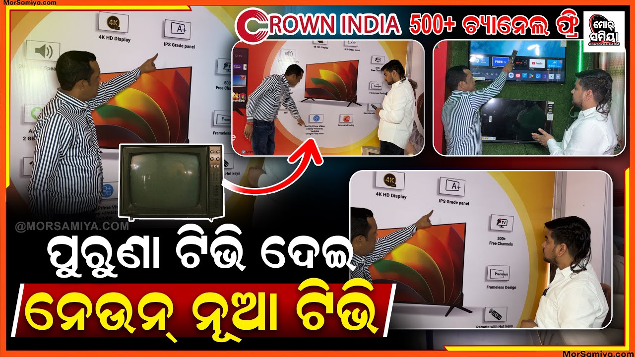 ପୁରୁଣା ଟିଭି ଦେଇ ନେଉନ ନୂଆ ଟିଭି ବହୁତ ସାରା ସୁବିଧା ର ଲାଭ ଉଠାଉନୁ