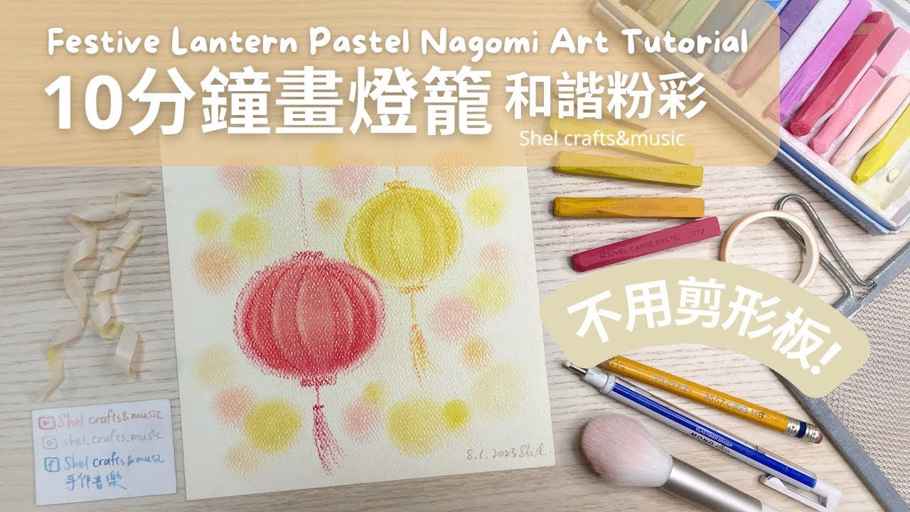 【不剪形板！】10分鐘和諧粉彩畫燈籠｜張燈結綵｜10-minute Pastel Nagomi Art Tutorial｜Festive Lanterns