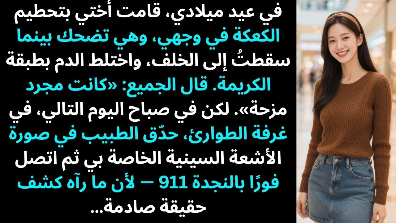 في عيد ميلادي، قامت أختي بتحطيم الكعكة في وجهي، وهي تضحك بينما سقطتُ إلى الخلف والدماء تسيل…