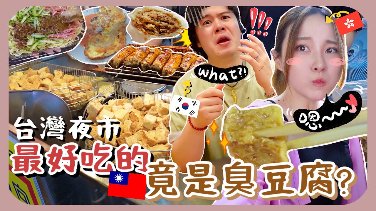 🇹🇼盲選士林夜市12樣小吃!!難吃到面容扭曲的食物ㅋㅋ第一次遇到超沒禮貌的台灣人+街道很乾淨覺得很神奇!!