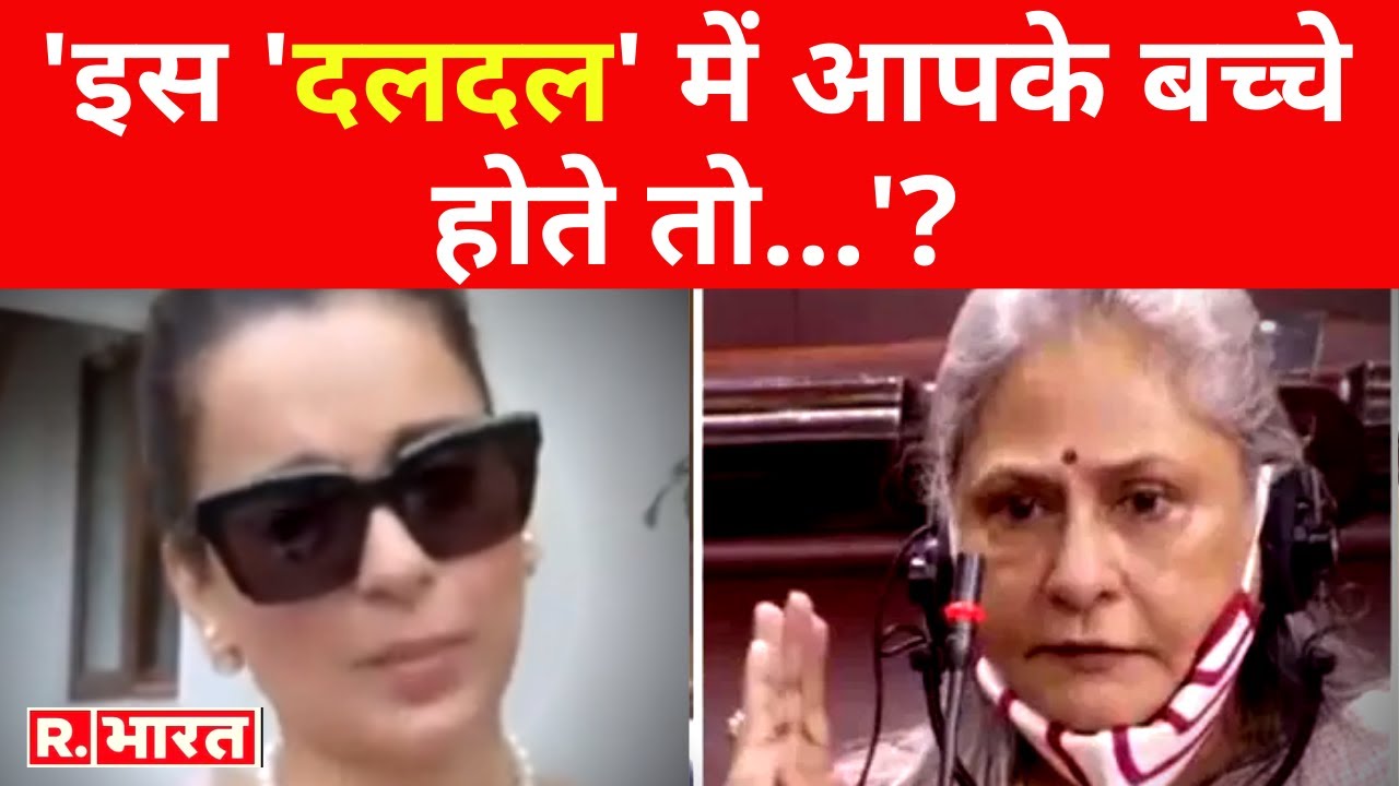 ड्रग्स यूज पर Jaya Bachchan के बयान पर Kangana का पलटवार, बोलीं 'इस 'दलदल' में आपके बच्चे होते तो'?