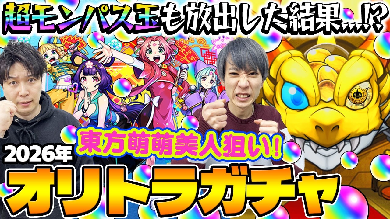 【モンスト】超モンパス玉もぶっ放す！M4タイガー桜井&宮坊の東方萌萌美人狙いオリトラガチャ！