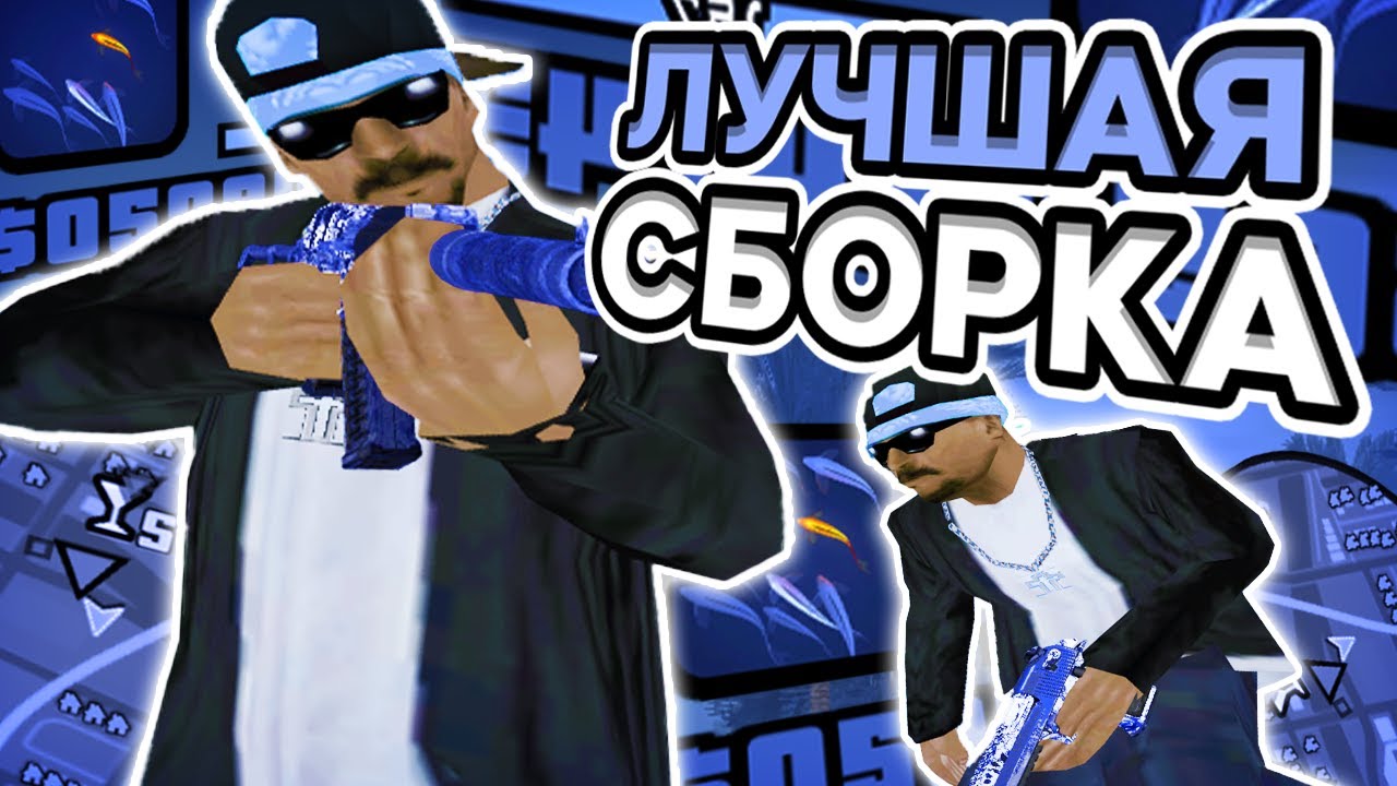 ЛУЧШАЯ СБОРКА КОТОРУЮ Я КОГДА ЛИБО ДЕЛАЛ! РЕБИЛД ОЛД ГТА - SAMP RP Legacy