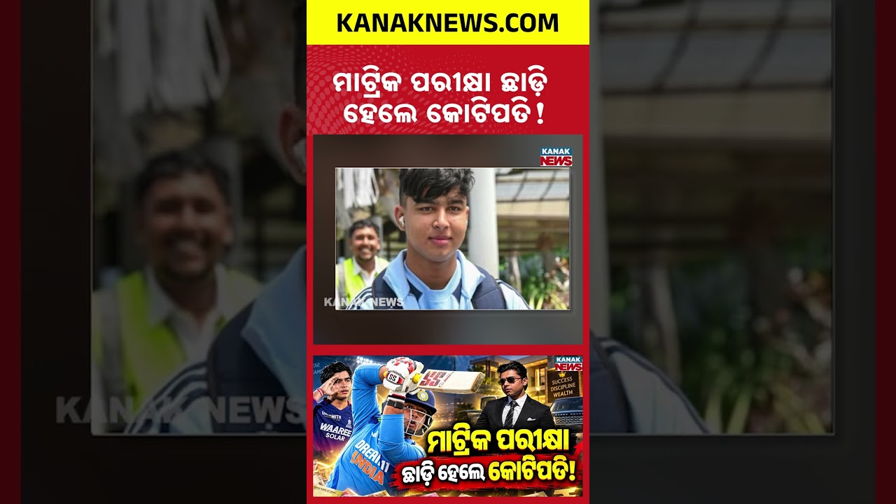 ମାଟ୍ରିକ ଛାଡ଼ି କୋଟିପତି ବୈଭବ! Special Report On Vaibhav Suryavanshi&rsquo;s Worth Crores | Major Earnings!