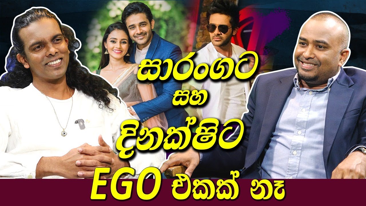 සාරංගට සහ දිනක්ෂිට EGO එකක් නෑ | Kapila rasnayaka