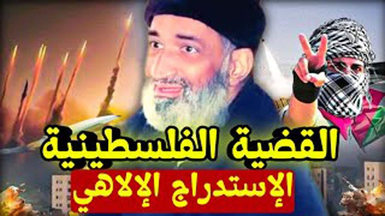 القضية الفلسطينية  الإستدراج الإلاهي و نستدرجهم من حيث لا يعلمون الشيخ الدكتور فريد الأنصاري
