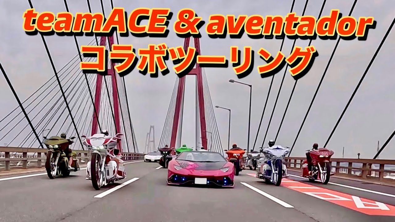 teamACE & aventador コラボツーリング