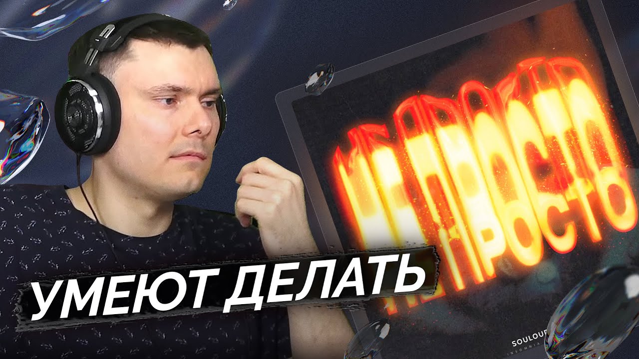SOULOUD & noa - Не Просто | Реакция и разбор