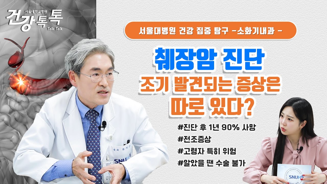 췌장암, 이런 사람은 10배 더 위험하다! 이 증상이면 당장 병원으로 | #건강톡톡 EP.268