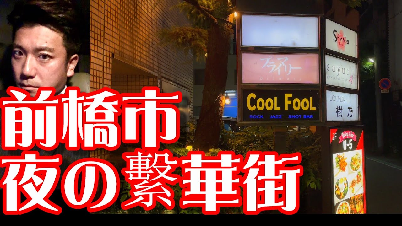 【人口33万】群馬県の県庁所在地『前橋市』夜の繁華街(市街地)を散策！高崎市と隣接する都市Night walking in Maebashi city in Japan