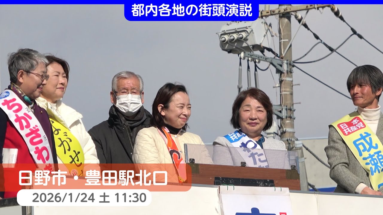2026.1.24｜日野市・豊田駅北口　#日本共産党 #日野市議選 #ながせ真由美 #成瀬厚 #わたなべ三枝 #ちかざわ美樹 #吉良よし子