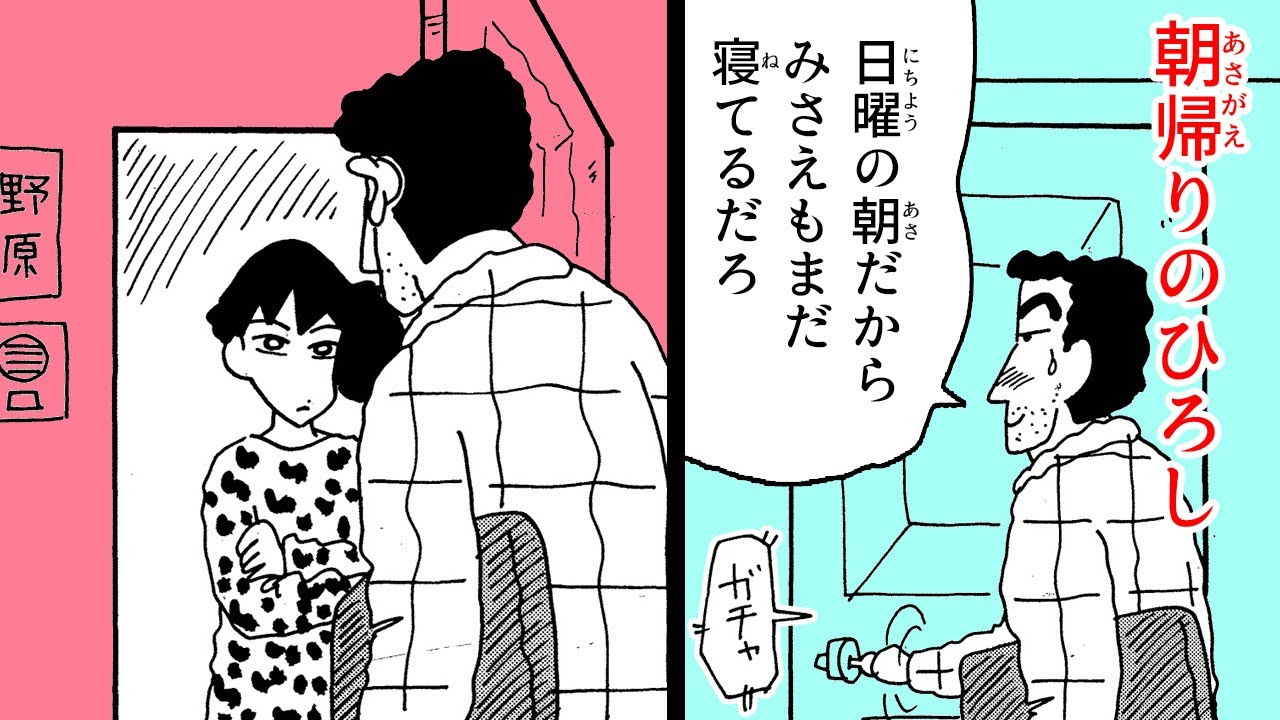 【漫画】『クレヨンしんちゃん』ひろし、恐怖の朝帰り【クレヨンしんちゃん】│クレヨンしんちゃんねる