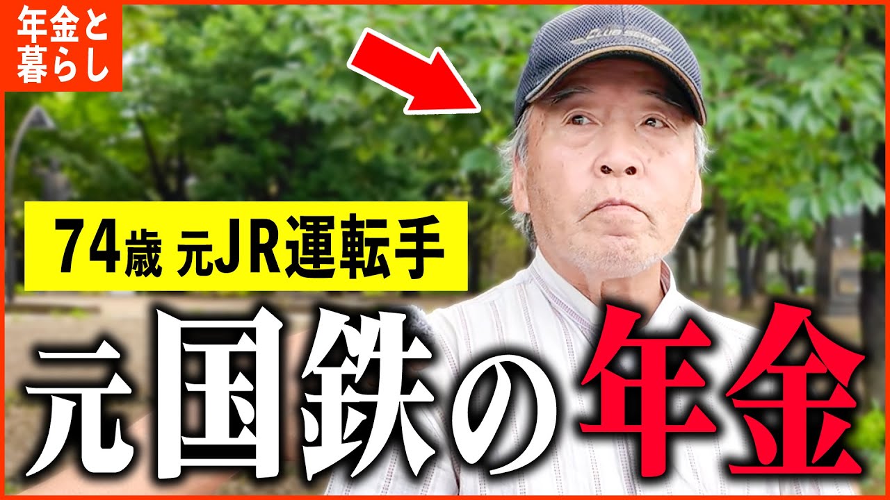 【年金いくら？】74歳 元JR運転士「最後は新幹線の運転手も...元国鉄の年金事情は？老後の年金生活」年金インタビュー