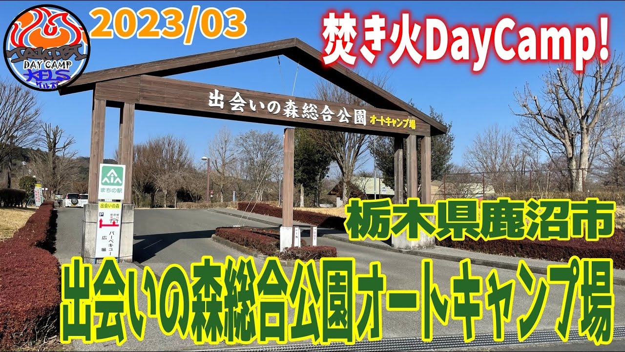 焚き火DayCamp！『栃木県鹿沼市　出会いの森 オートキャンプ場』