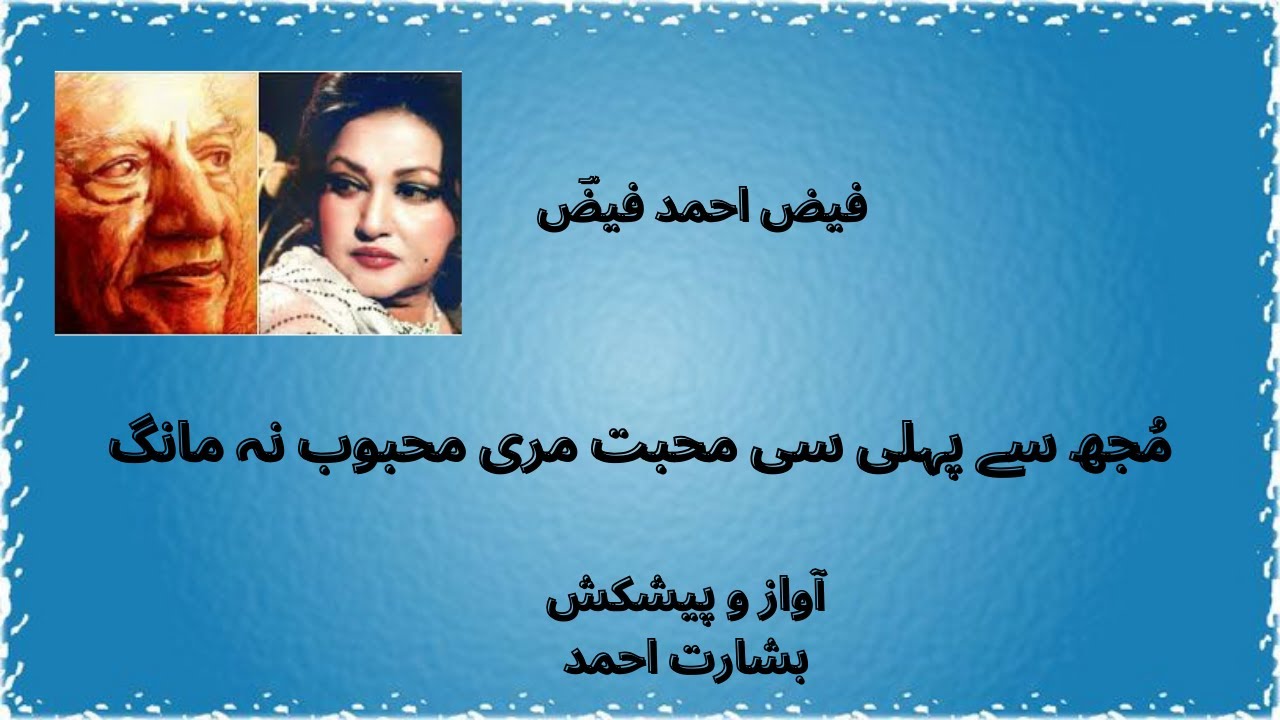 Faiz Ahmad Faiz  |   Mujh se Pehli si Mohabat Meri Mehboob na Maang    Urdu   |   Hindi