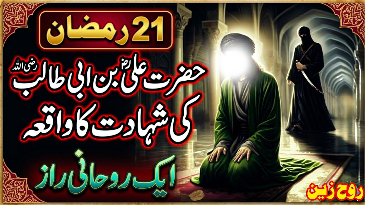 Ramzan Ka Aakhri Ashra | Ummah Ka Sab Se Bara Sadma | Haqeeqi Waqia | RuhZen