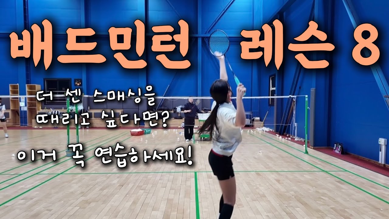 [민턴vlog] 🏸배드민턴레슨 _ 스매싱 임팩트 | 지금보다 더 센 스매싱을 원한다면 이렇게 연습하세요! | 스매싱 치는 법 | 클리어치는 법 | 하루코치님