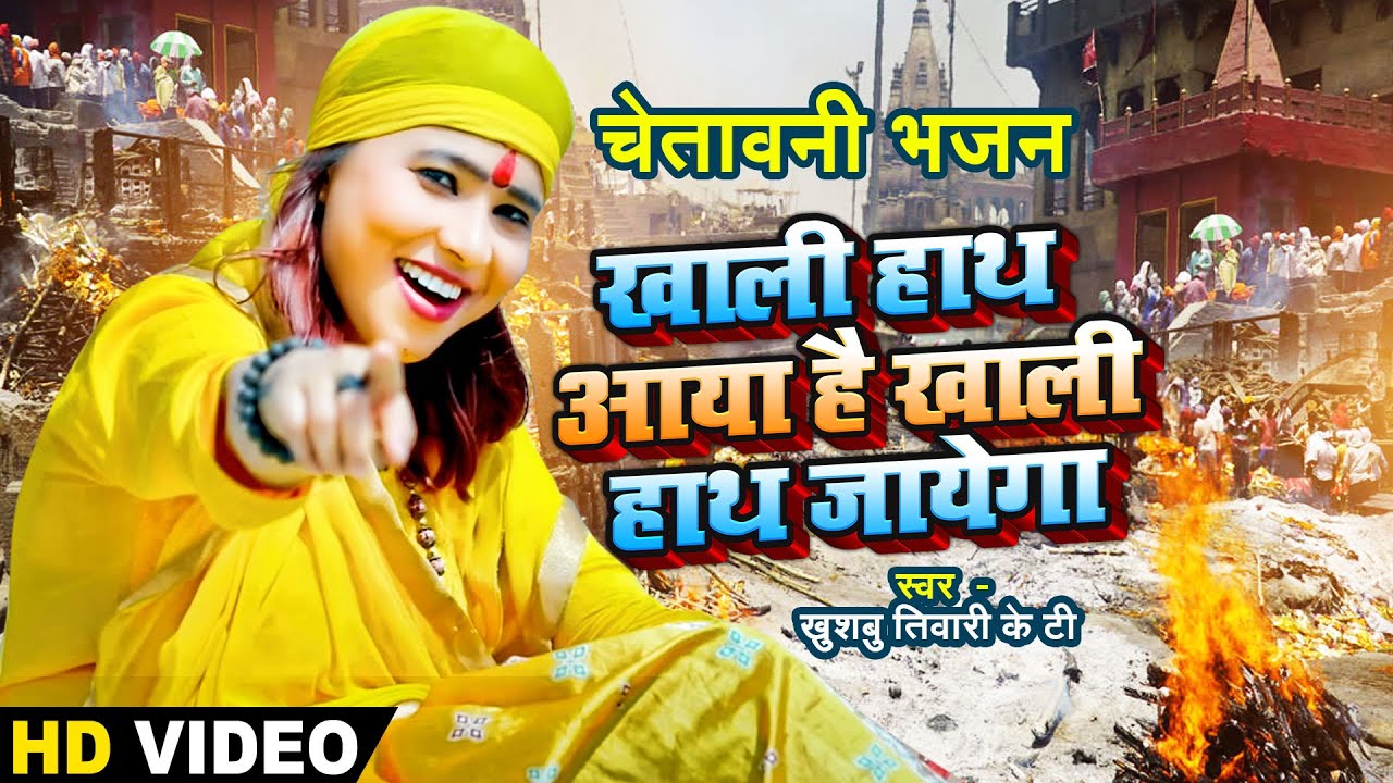 जीवन का सच | Kya Tu Leke Aaya Hai Kya Tu Leke Jayega  | Khushbu Tiwari Kt | Nirgun Bhajan