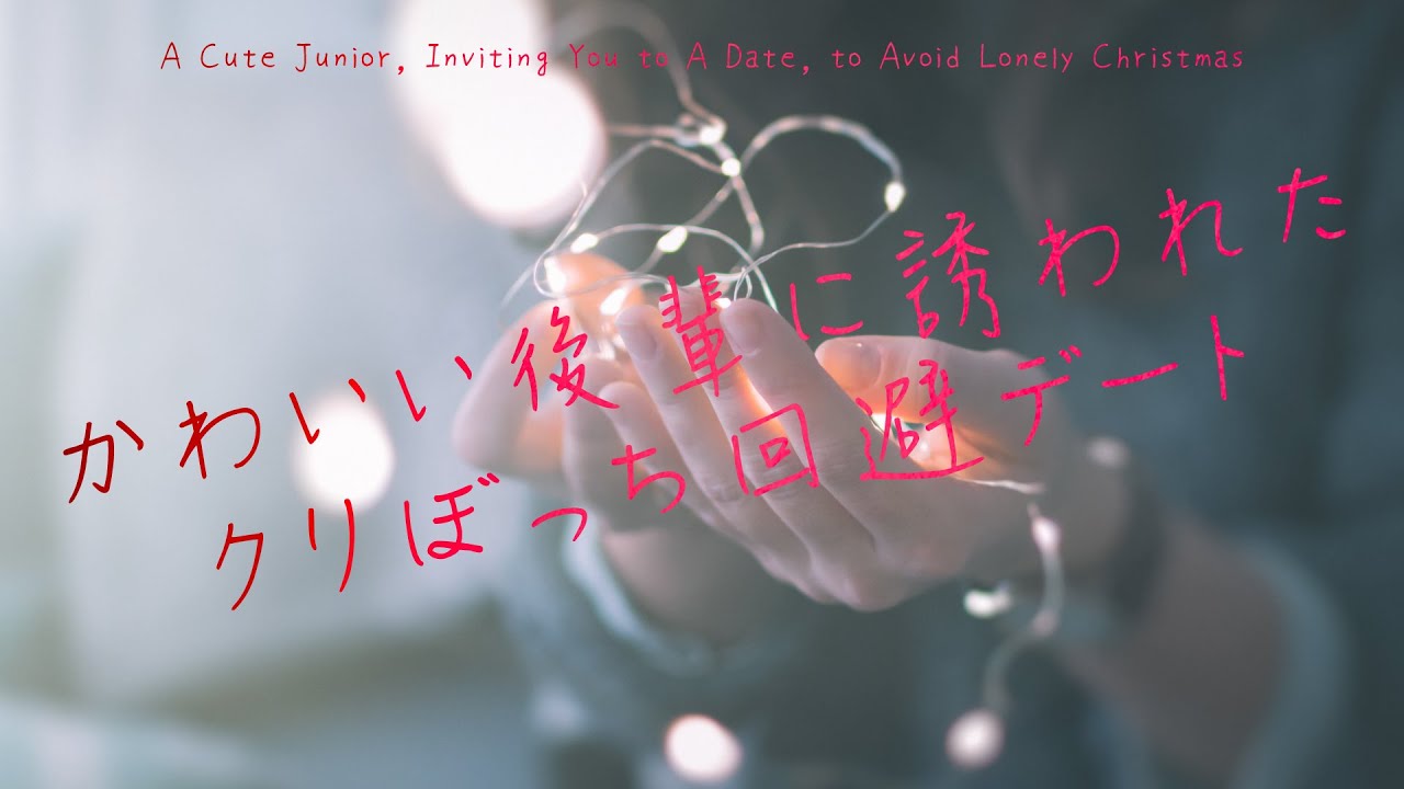 【女性向け】かわいい後輩に誘われたクリぼっち回避デート【シチュエーションボイス】