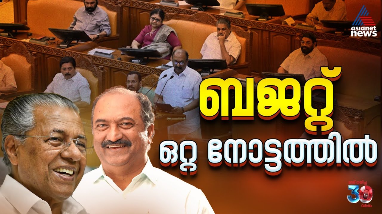 കേരള ബജറ്റ്‌: പ്രധാന പ്രഖ്യാപനങ്ങൾ ഒറ്റനോട്ടത്തിൽ | Kerala Budget 2026 | Budget 2026