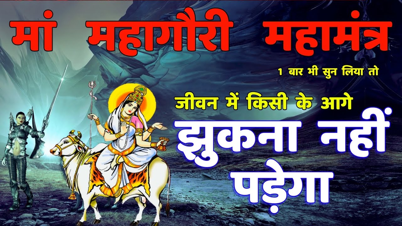 सर्व बाधा दुख निवारण महागौरी महामंत्र || Mahagauri Mantra | Durga Mantra