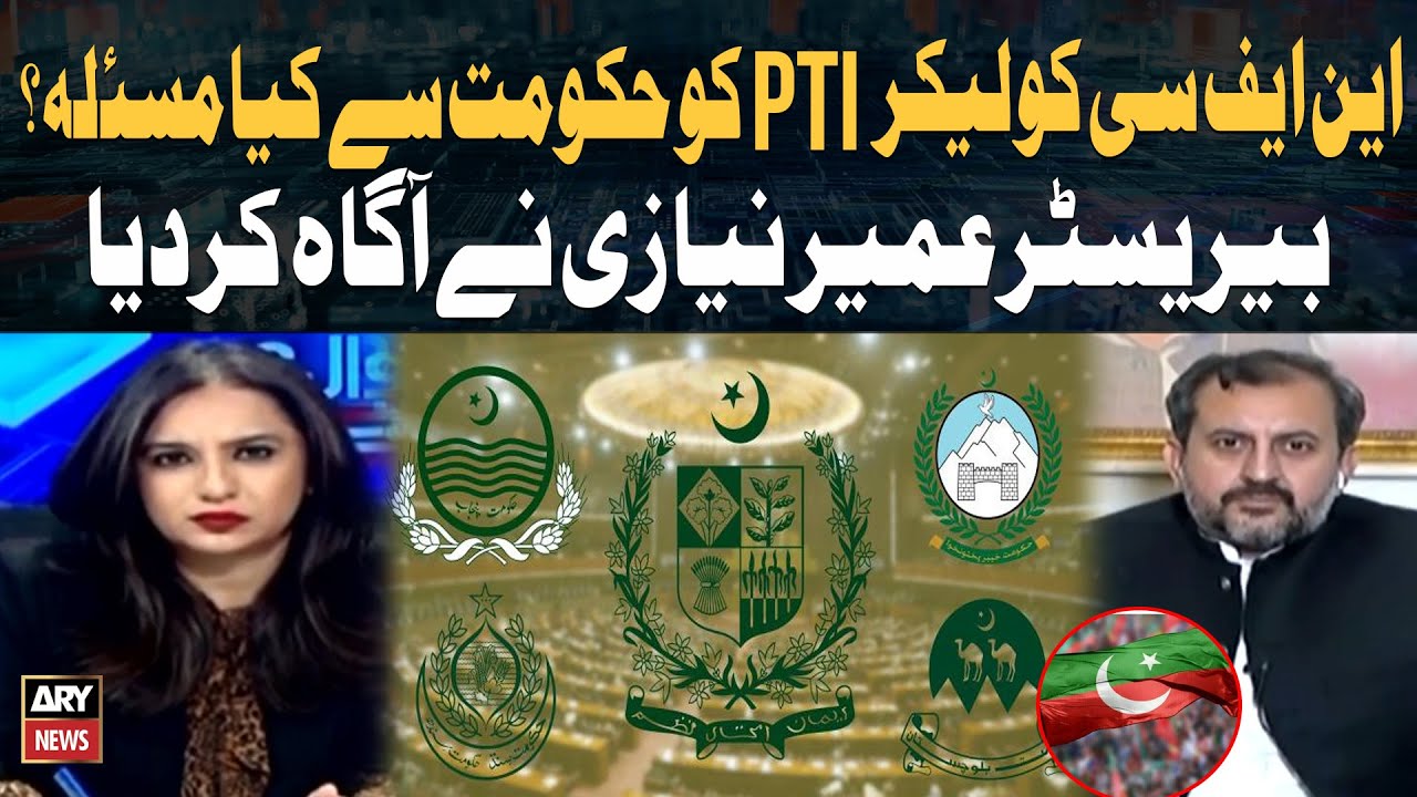 What Issue Does PTI Have With the NFC Award? Barrister Umair Niazi Comment