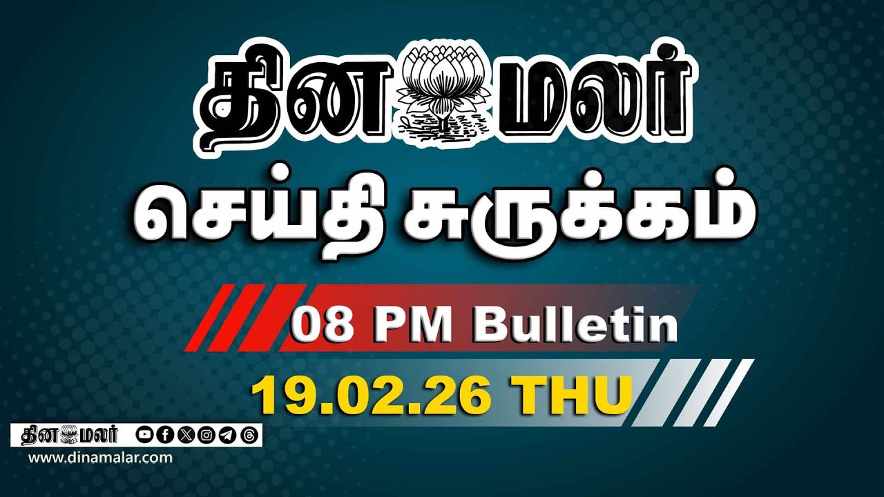 இன்றைய இரவு முக்கியச் செய்திகள் | தமிழக பா.ஜ குற்றச்சாட்டு | 8 PM | 19-02-2026 | Dinamalar