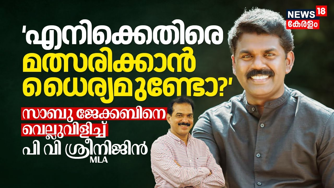 എനിക്കെതിരെ എവിടെയെങ്കിലും മത്സരിക്കാൻ ധൈര്യമുണ്ടോ? Sabu M Jacobനെ വെല്ലുവിളിച്ച് PV Sreenijin, N18V