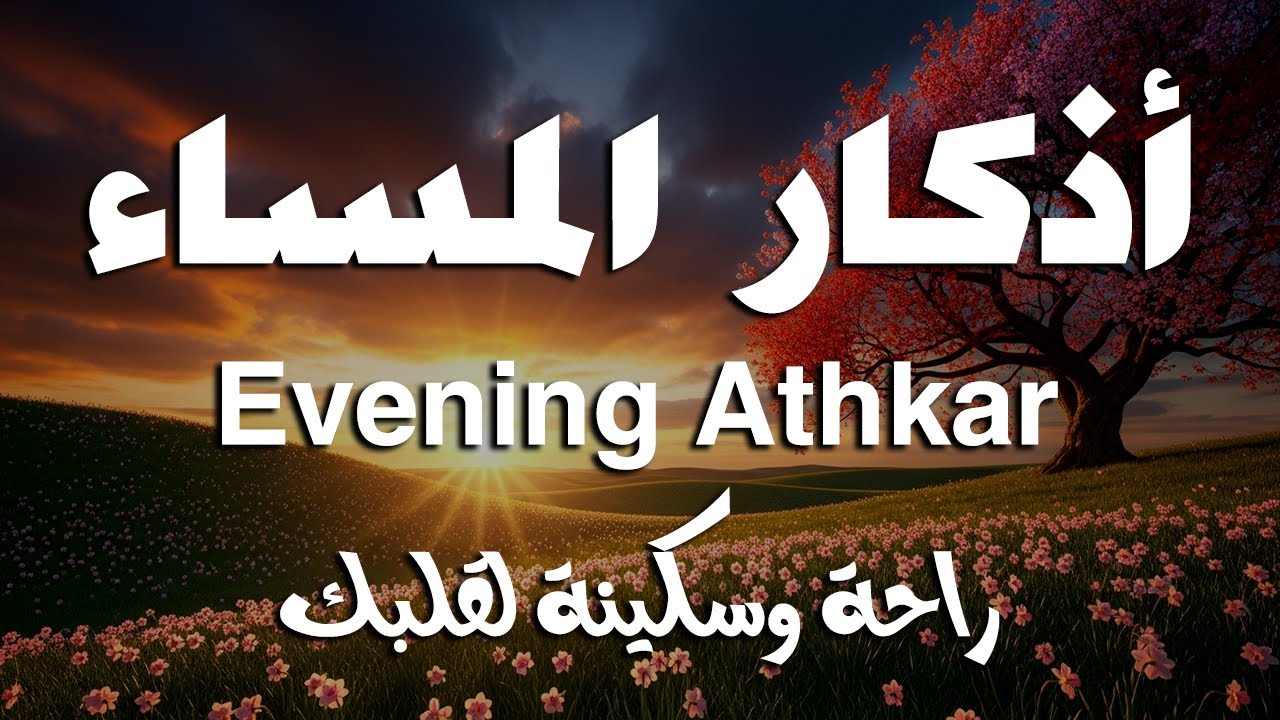 أذكار المساء راحة نفسية بصوت يريح قلبك 💚 حصن نفسك وبيتك من الشيطان - azkar evening | By Alaa Aqel