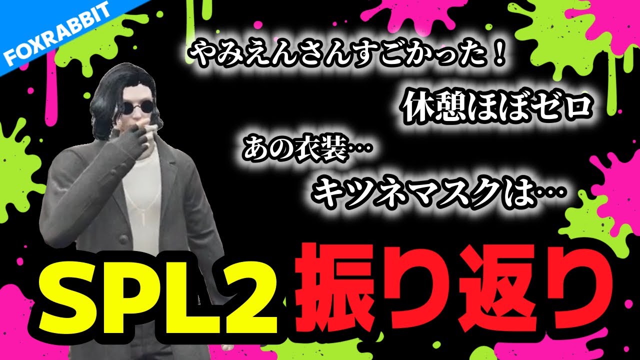 【#雑談】SPL2の感想を語るFOXRABBIT【ストグラ/FOXRABBIT/小峯れい/ハイライト/切り抜き】