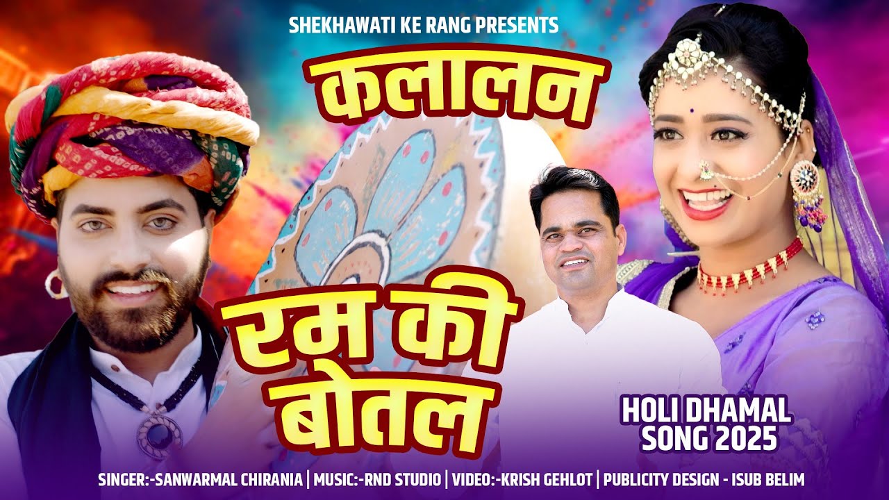 Kalalan song || Rum ki Botal || कलाली || रम की बोतल ||Rajasthani Holi Song || New Holi Dhamal 2025