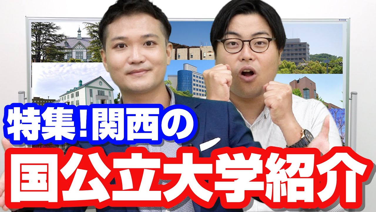 【関西】国公立大学紹介【偏差値・特徴】