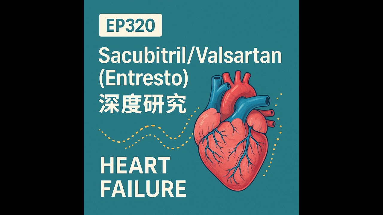 🎙️EP320｜Sacubitril/Valsartan（Entresto）深度研究：分子機轉、臨床試驗與 2025 最新治療指引全面解析