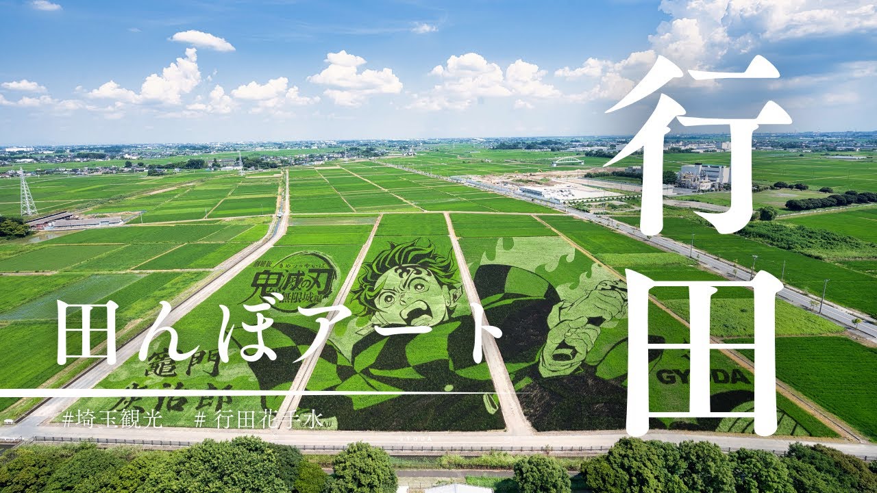埼玉・行田市｜歴史と文化を紡ぐまち