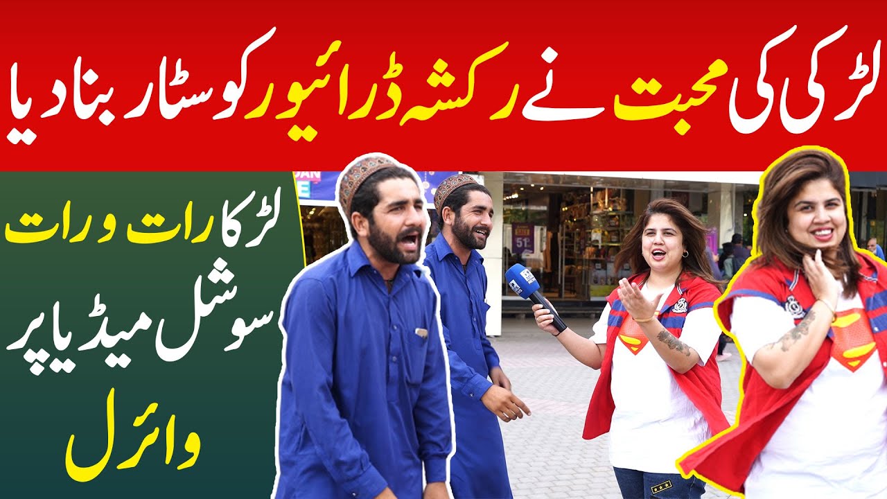 Larki Ki Muhabbat Ne Rickshaw Driver Ko Super Star Bna Diya, Rat O Rat Viral | Iram Mahmood