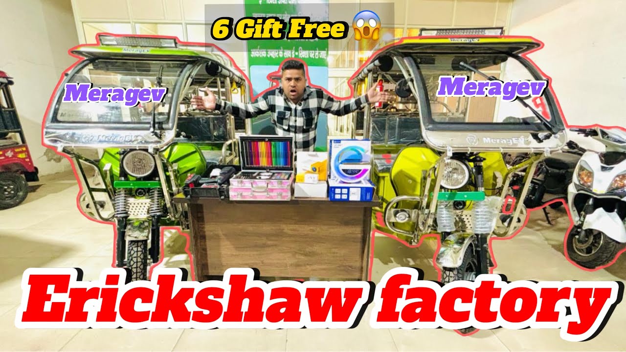 मज़बूत ई -रिक्शॉ साथ में 6 गिफ्ट फ्री ||meragev||erickshaw Factory