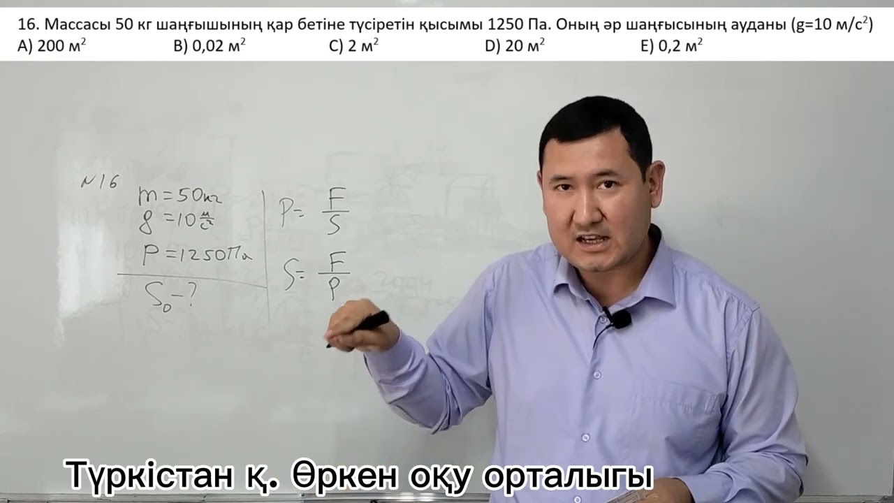 Қысым (оңай есептер)
