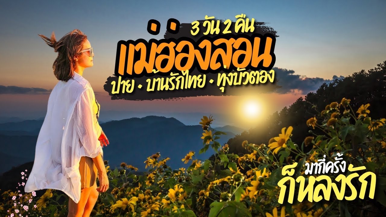 “แม่ฮ่องสอน 3 วัน 2 คืน ที่ต้องมาให้ได้ อำเภอปายสุดชิล บ้านรักไทยสุดฟิน ทุ่งบัวตองดอยแม่อูคอสุดอลัง