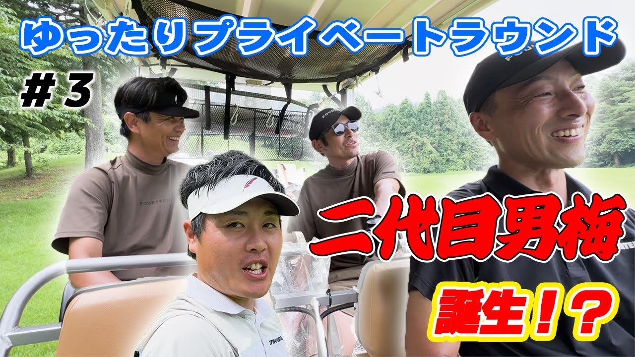 2代目男梅誕生か!?後半戦スタートして、長谷川好調をキープしていてゆったりラウンドなのにバチバチなラウンド!!??  in 白水ゴルフクラブ第3話【14GOLF】