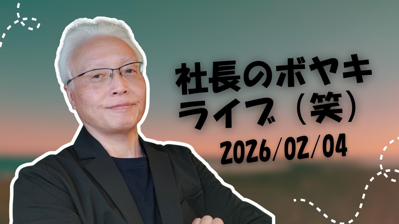 社長のボヤキライブ 20260204-0205
