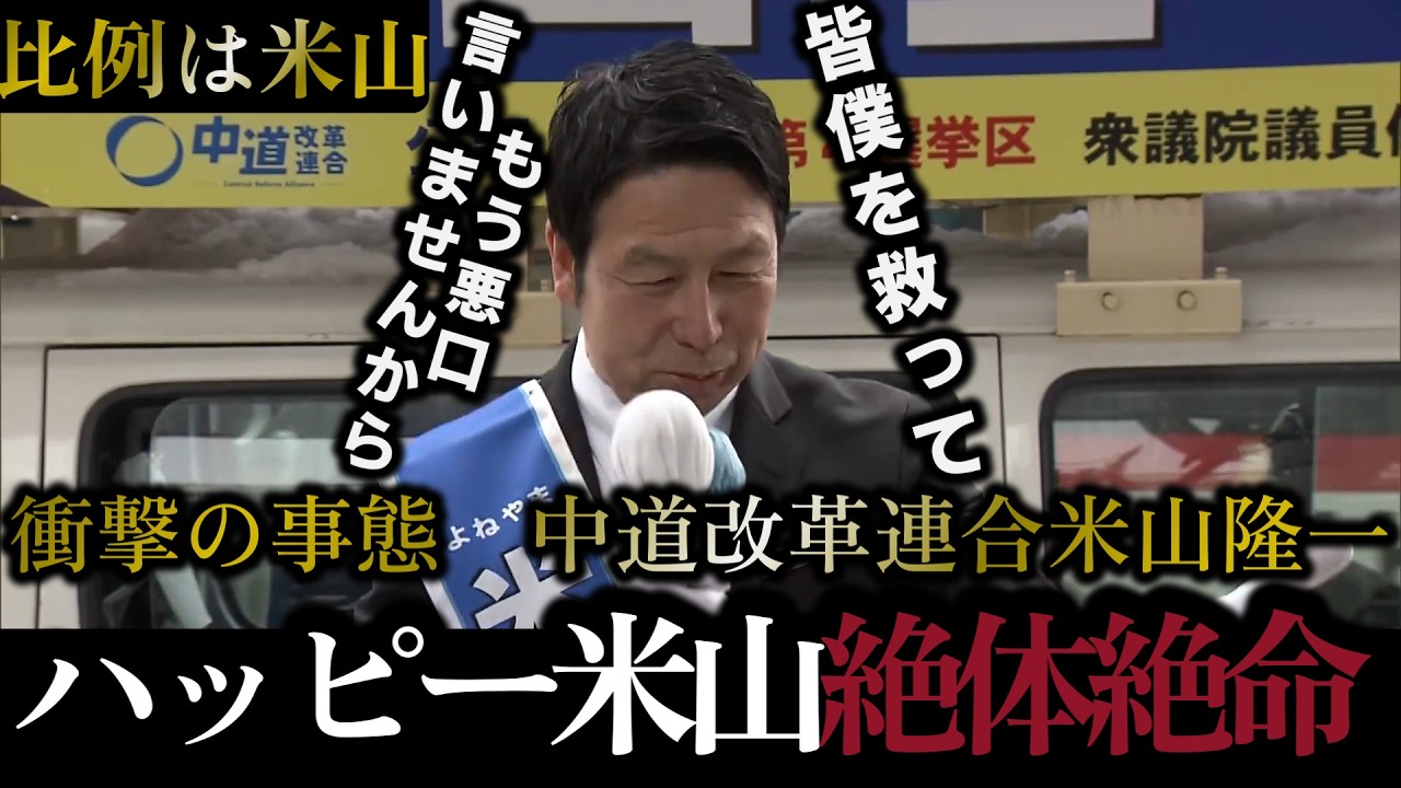 【ラストダンス！？】まさかの落選の危機！比例復活にも見放され、最早絶体絶命の状態に米山隆一震え上がる…【2026/2/7投稿】【2026/1/27中道改革連合米山隆一議員】